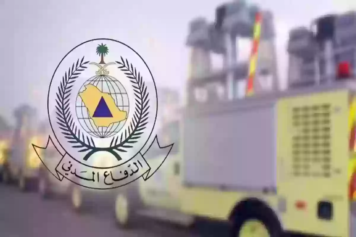 رقم الدفاع المدني السعودي الرياض للشكاوى والاستفسار 24 ساعة