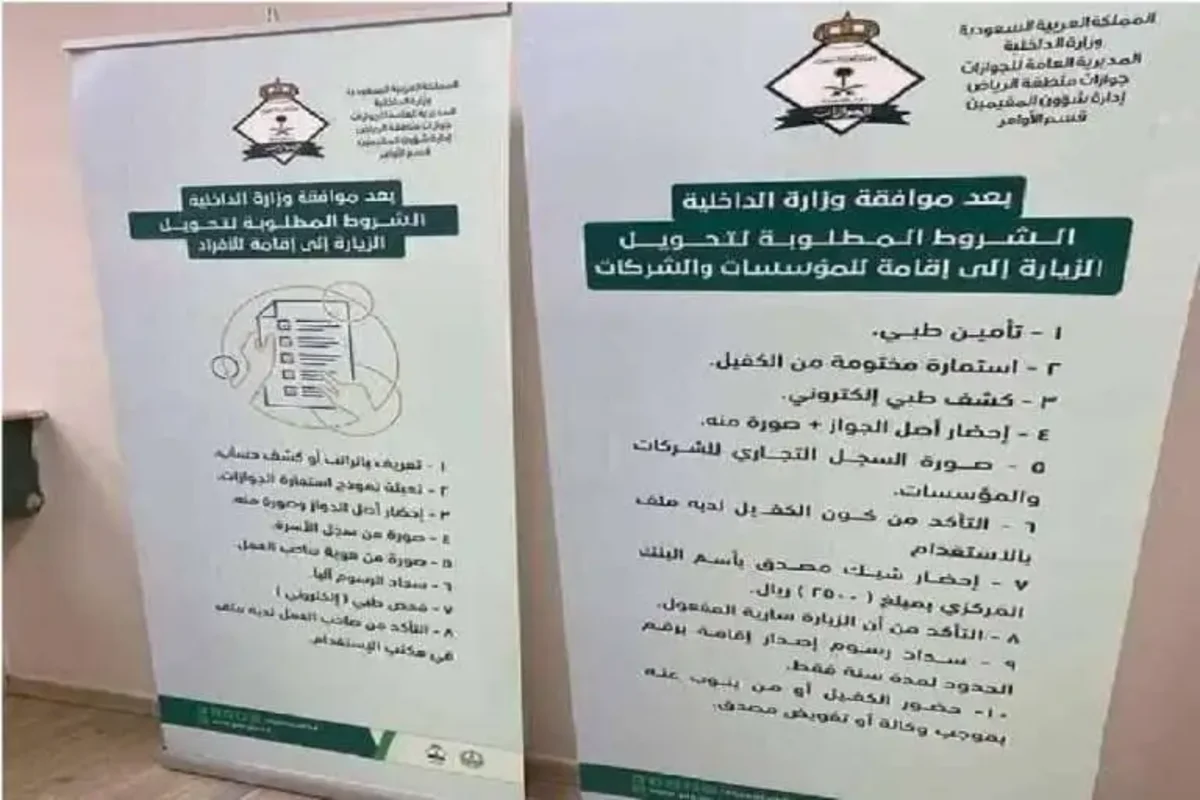 الجوازات السعودية توضيح طريقة تحويل تأشيرة الزيارة الى اقامة