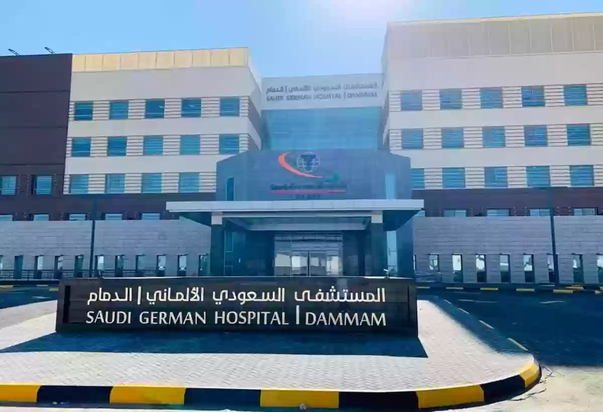 المستشفى السعودي الألماني الدمام الآراء