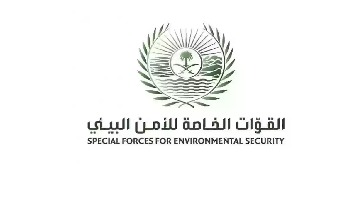 شروط تسجيل القوات الخاصة للأمن البيئي