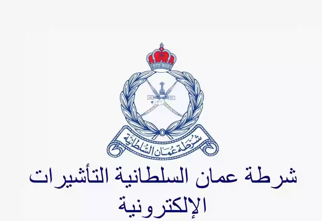جميع أرقام هواتف شرطة عمان السلطانية المرور والأحوال المدنية والجوازات والتأشيرة والجمارك