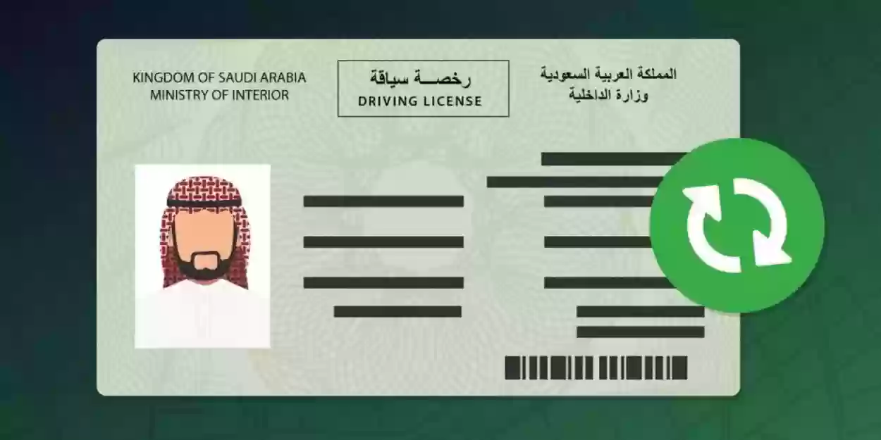 رسوم تجديد رخصة السير بالسعودية