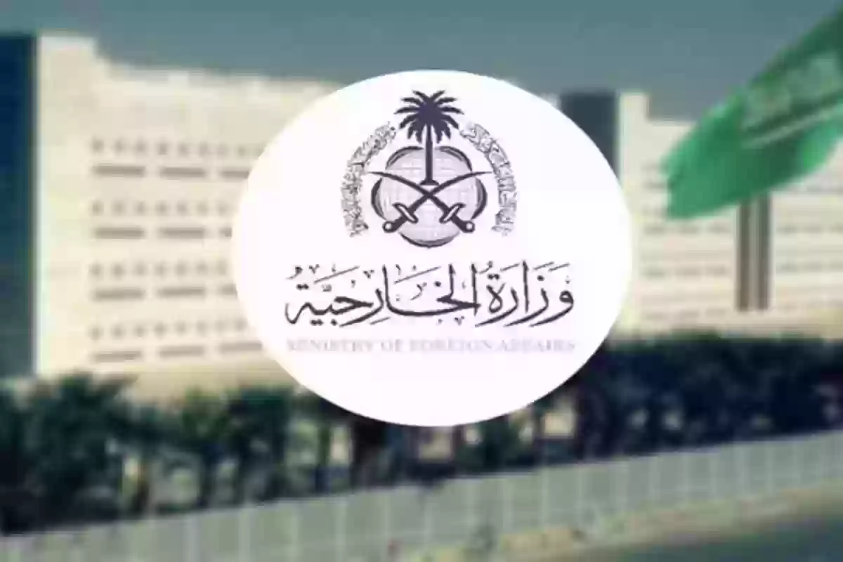 الخارجية السعودية: هذا رابط تقديم طلبات الزيارة العائلية وإليك طريقة الاستعلام